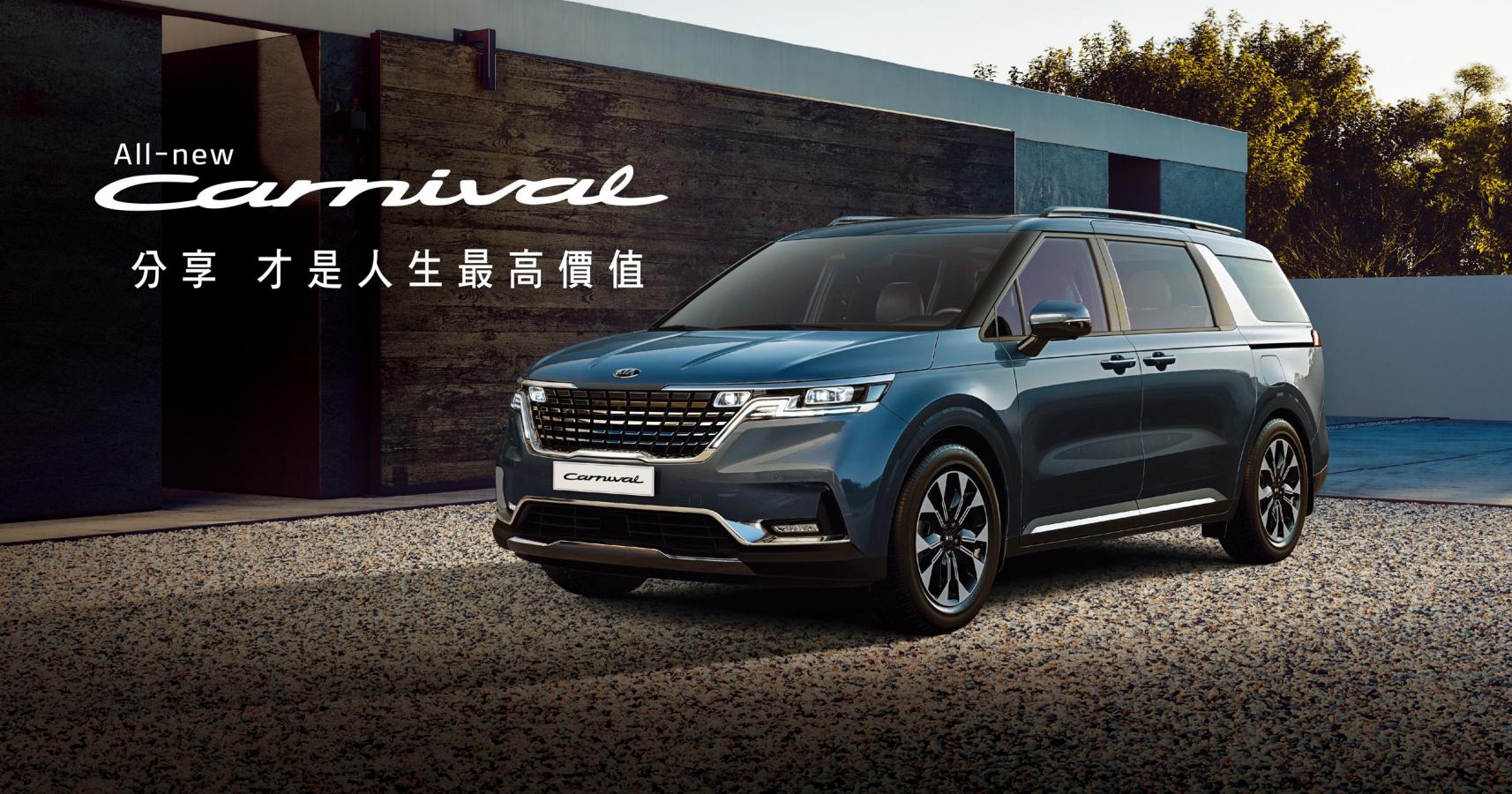 KIA全功能豪華休旅All-new Carnival，8月領牌數突破250台！-車主充電站