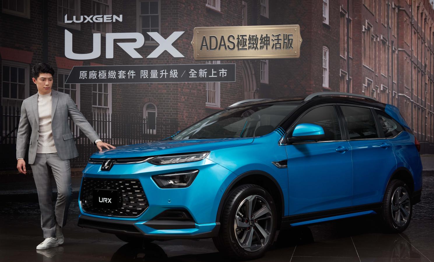 Luxgen URX極緻紳活版品味登場，攜手Carnival嘉裕大膽玩色！