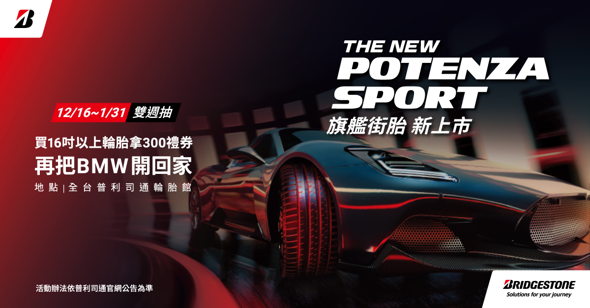 普利司通旗艦性能胎Bridgestone POTENZA Sport強勢登場，為極致旅程而生！-車主充電站
