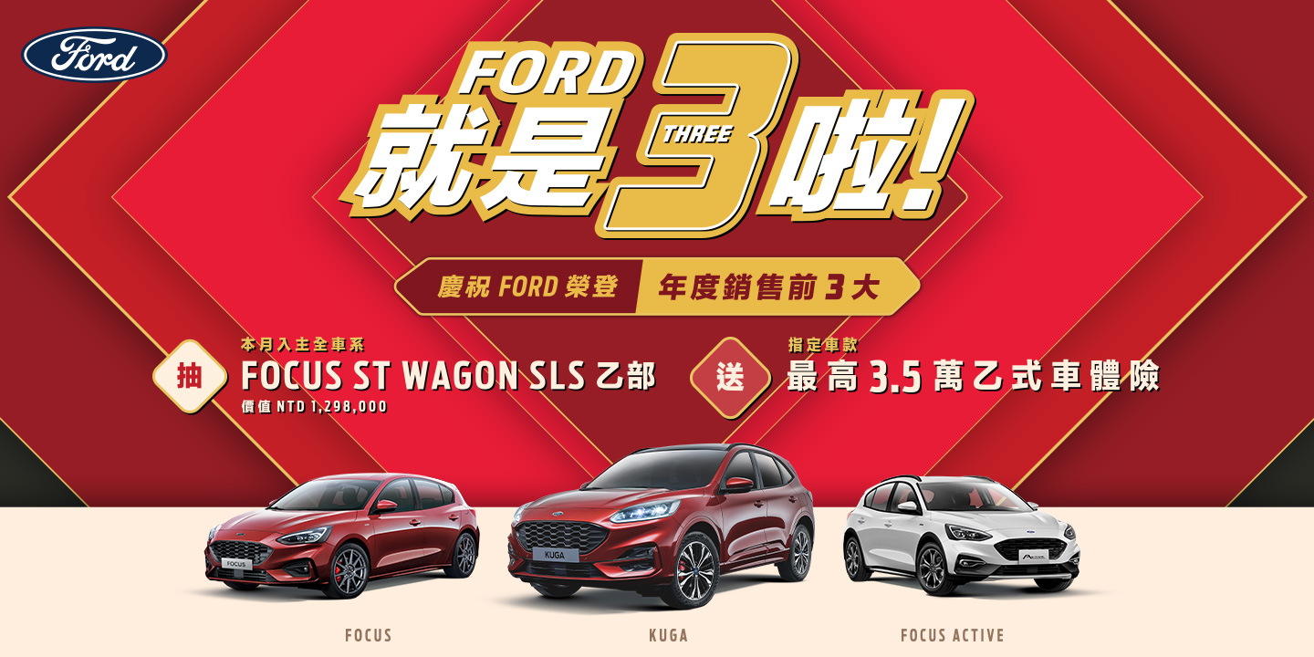 Ford站穩車壇前三大，展望2022開年優惠登場，入主Ford全車系抽德製高性能旅行車Focus ST Wagon SLS Edition！