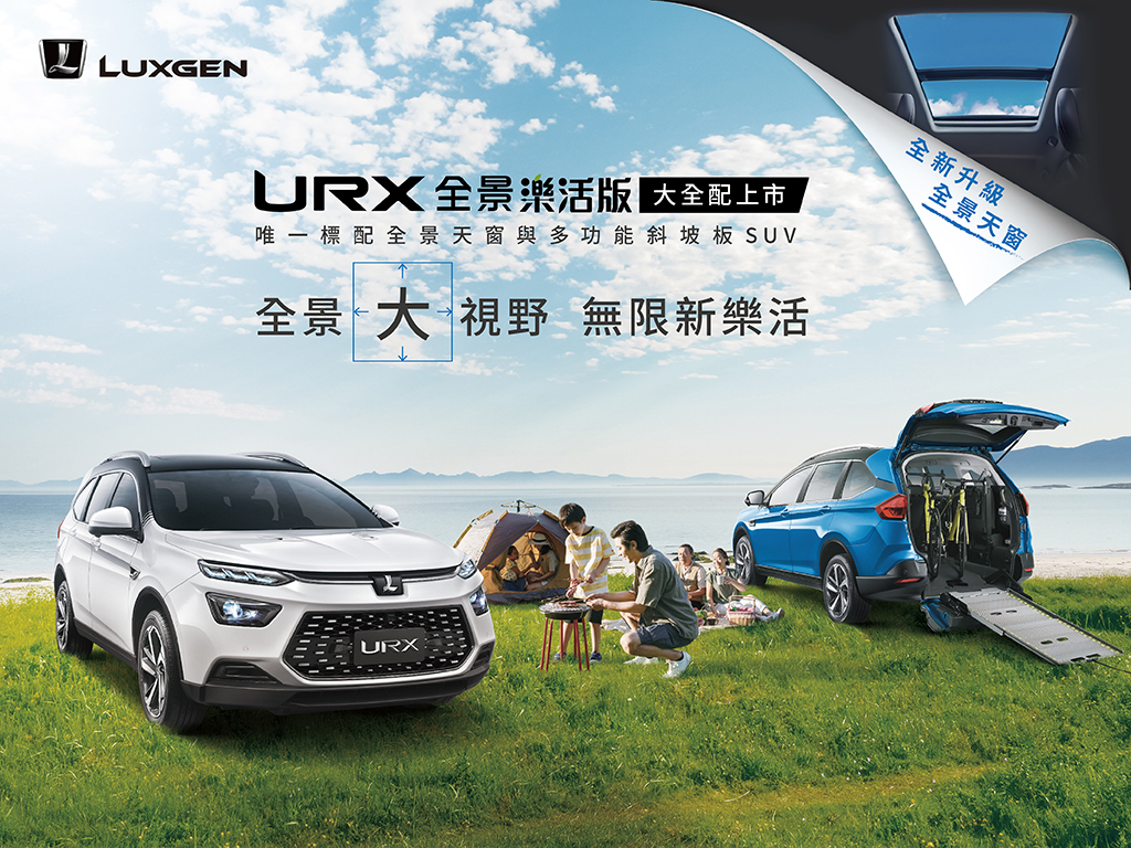 Luxgen URX 全景樂活版大全配上市，有全景天窗又有多功能斜坡板！