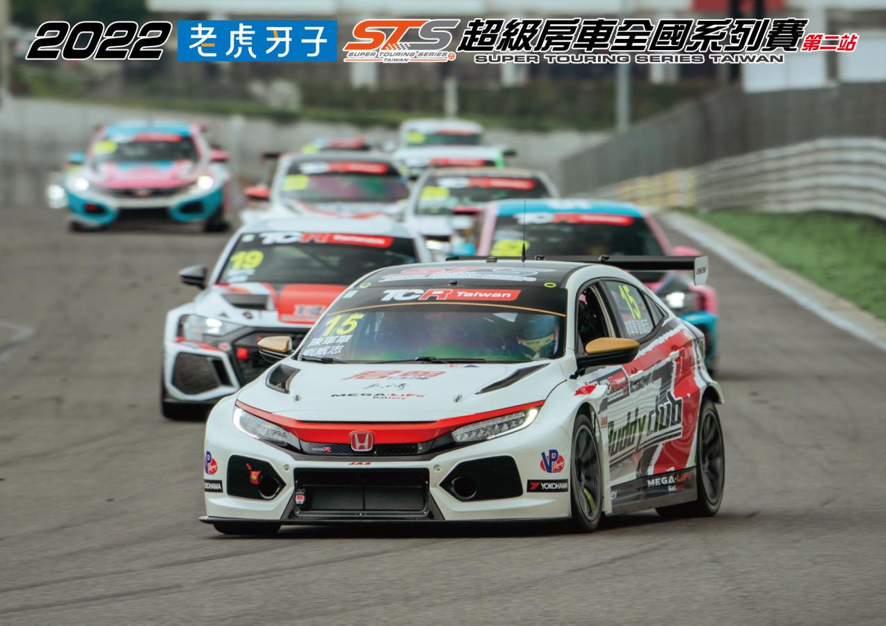 STS超級房車全國系列賽第二站即將開始，6/24~6/26麗寶賽車場相見！