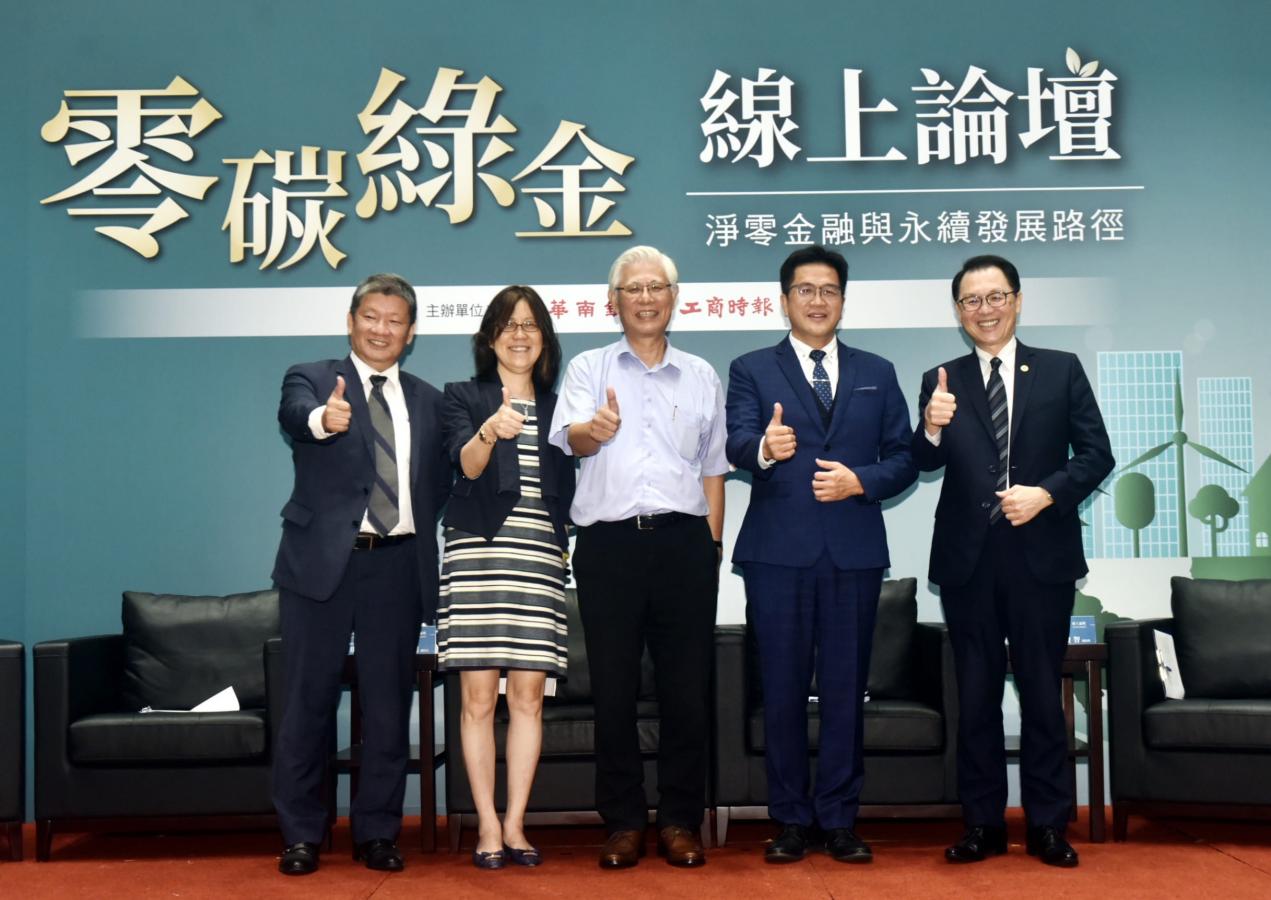 華南銀行與工商時報共同舉辦「零碳綠金線上論壇－淨零金融與永續發展路徑」！