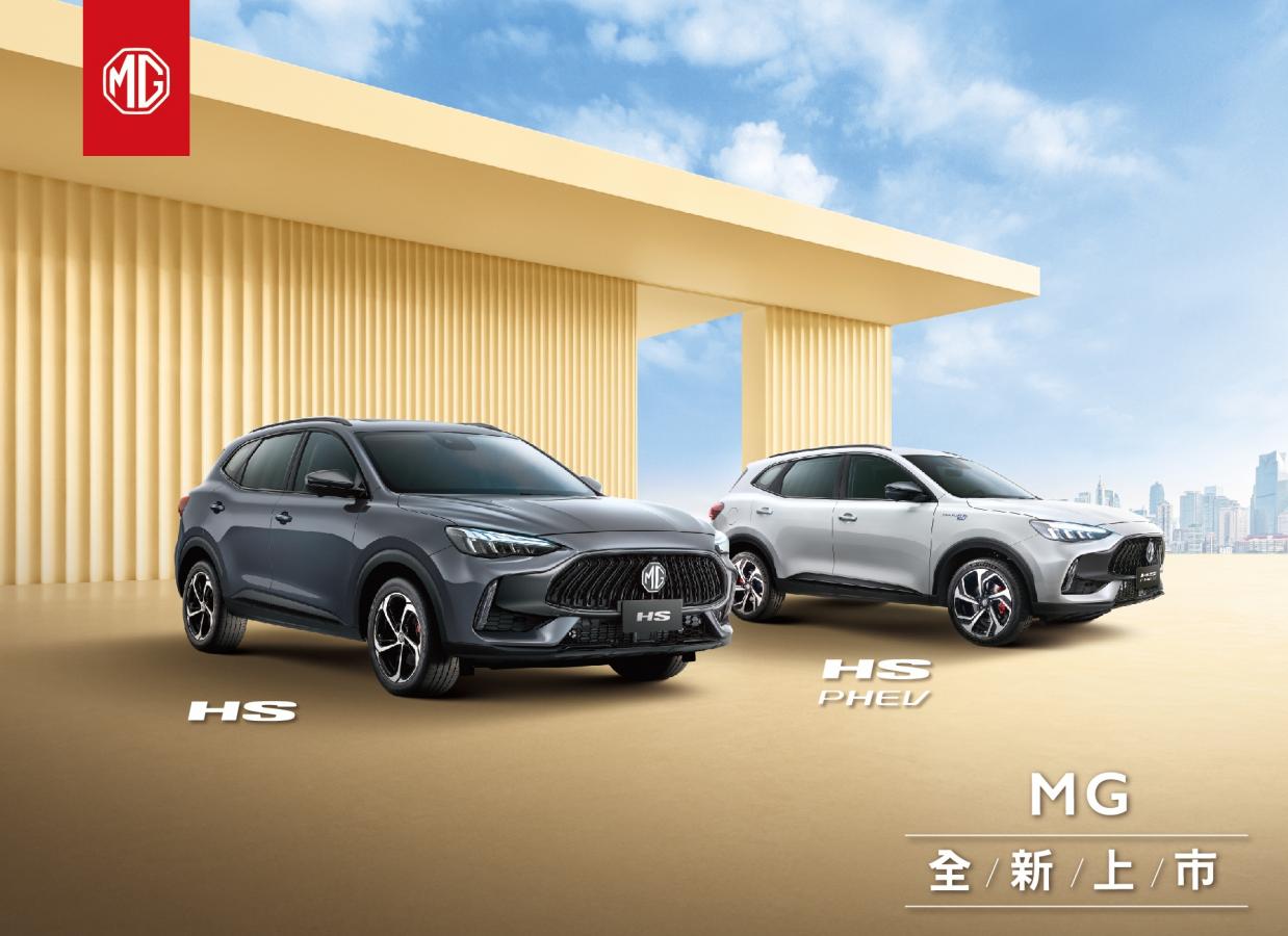 MG HS 1.5T旗艦版89.9萬與HS PHEV 118.9萬重磅上市！