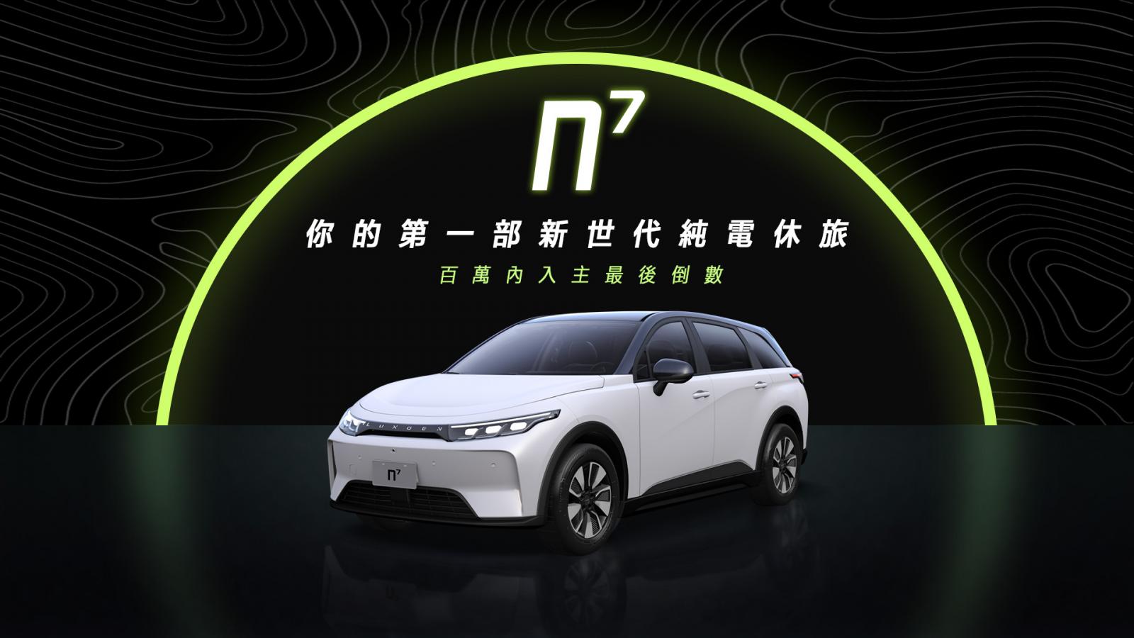 Luxgen新起點發表會讓您近距離體驗n⁷，百萬內入主新世代純電休旅n⁷名額最後倒數！