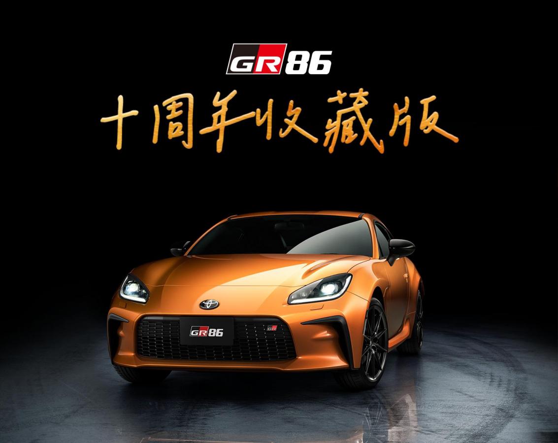 Toyota GR86 10th Anniversary Limited十周年收藏版限量登場！