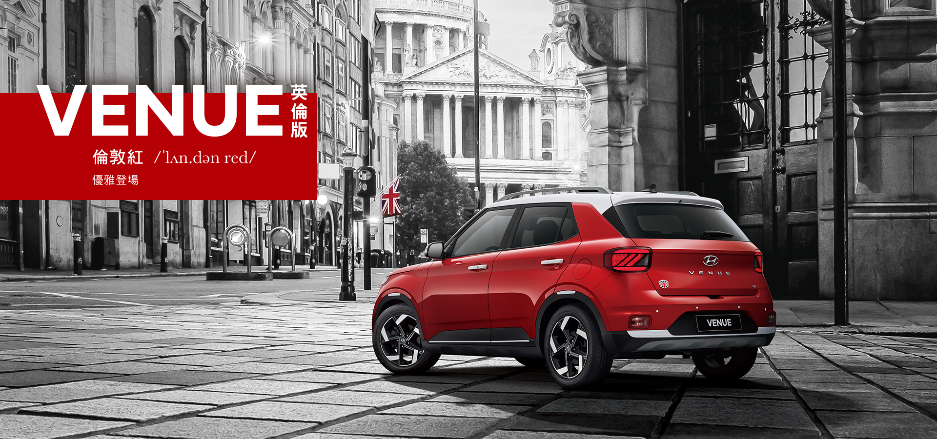Hyundai Venue英倫版「倫敦紅」炫目登場，玩色英倫風情、經典配色搶眼亮相！