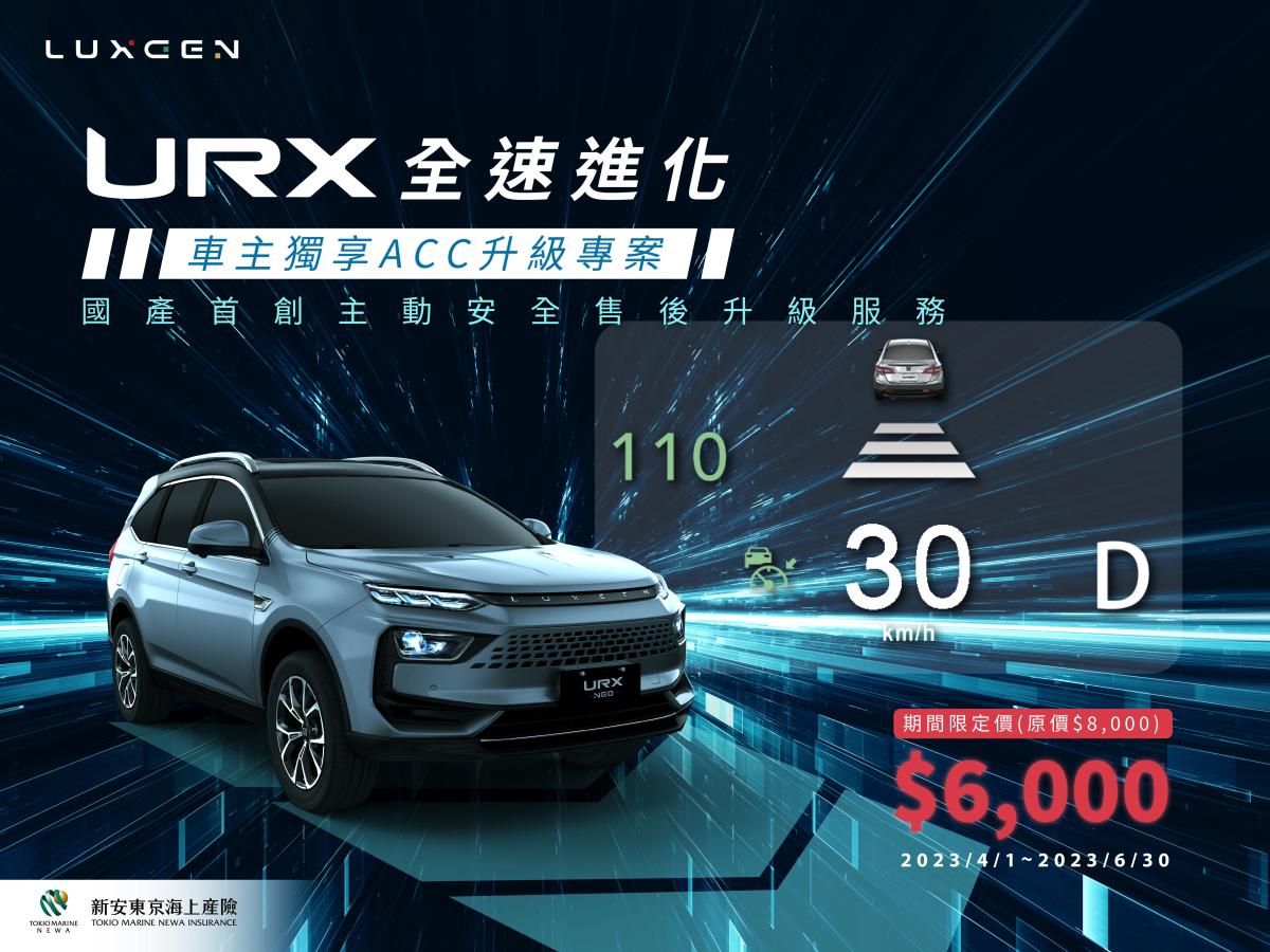Luxgen URX國產首創主動安全售後升級ACC全速域服務，車主享期間限定價6,000元！