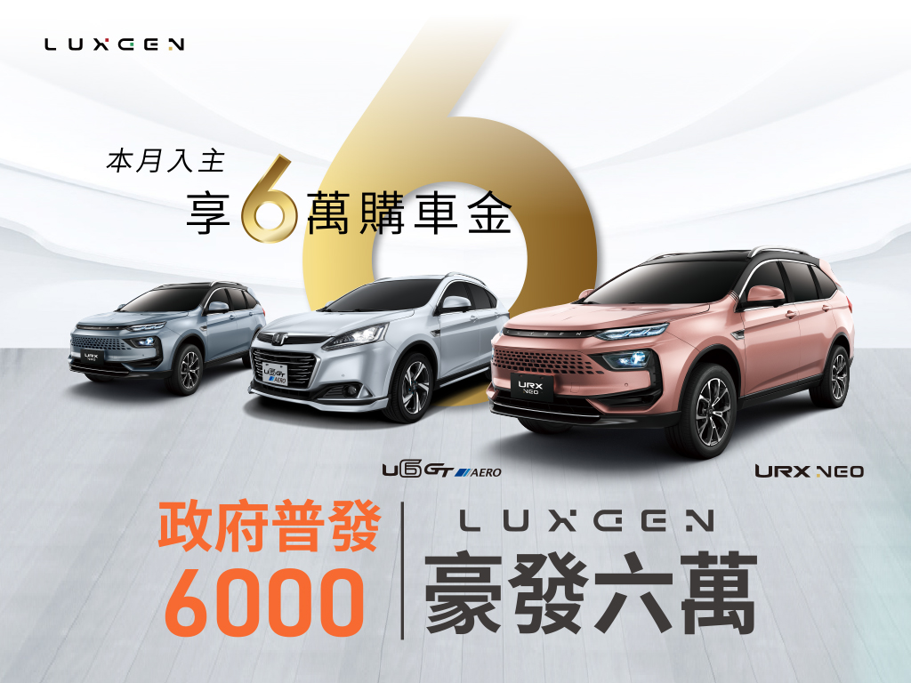 政府普發6千、Luxgen豪發6萬，入主URX NEO、U6 GT AERO現享6萬購車金！