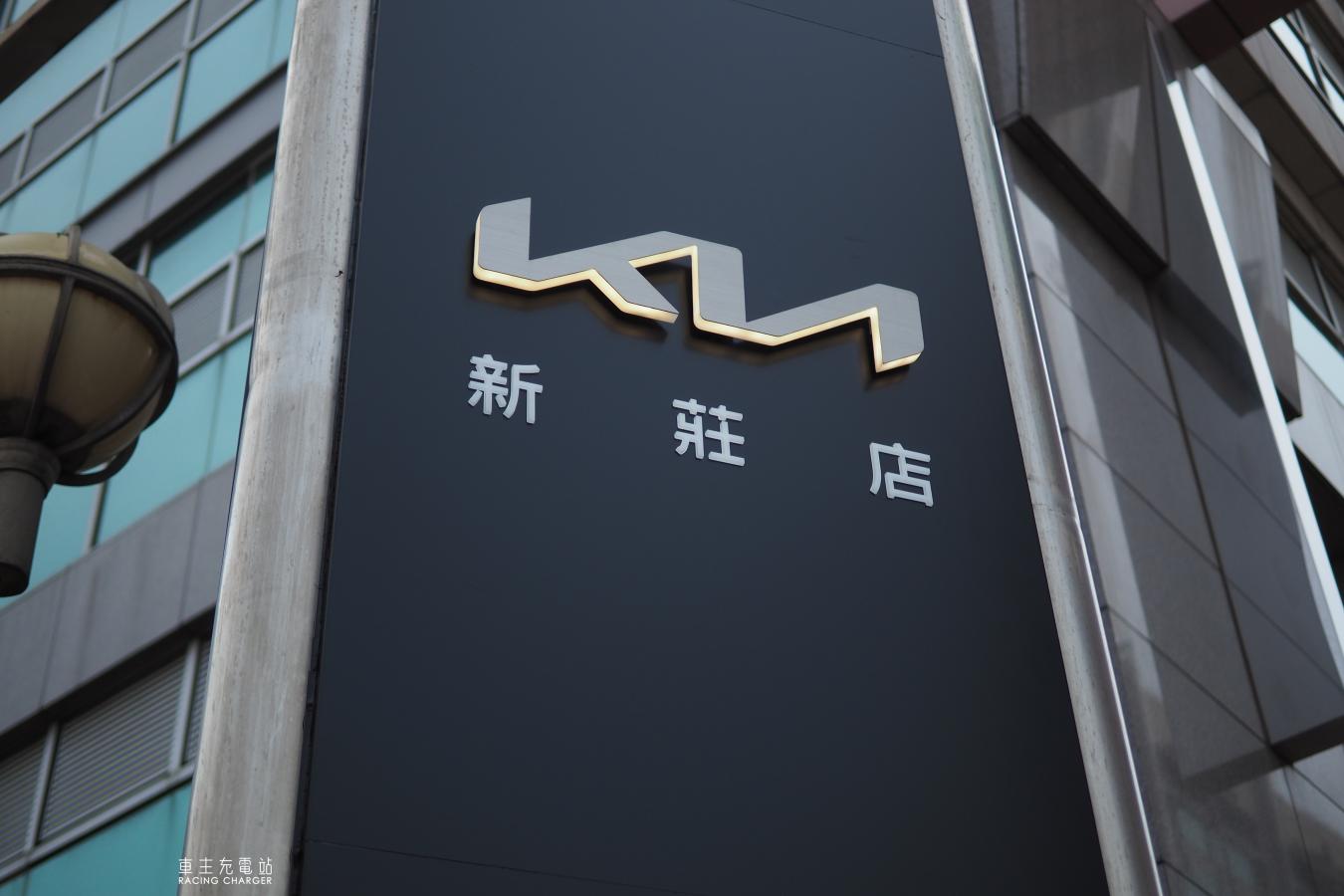 尚騰汽車集團全新投資 「KIA尚麒汽車」新莊展示中心正式開幕！