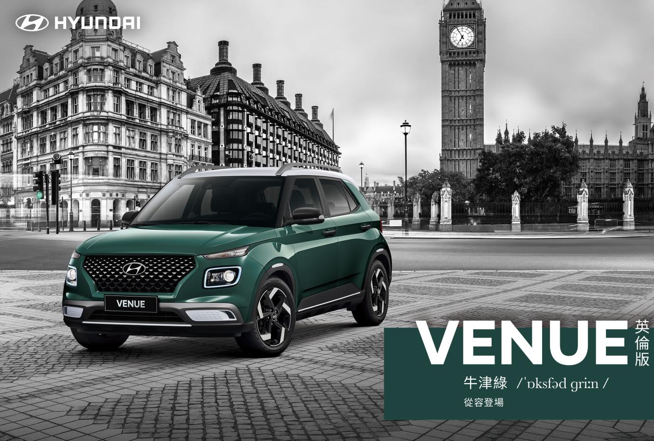 Hyundai Venue英倫版「牛津綠」從容登場，英倫系列風潮不敗、玩轉經典潮流！