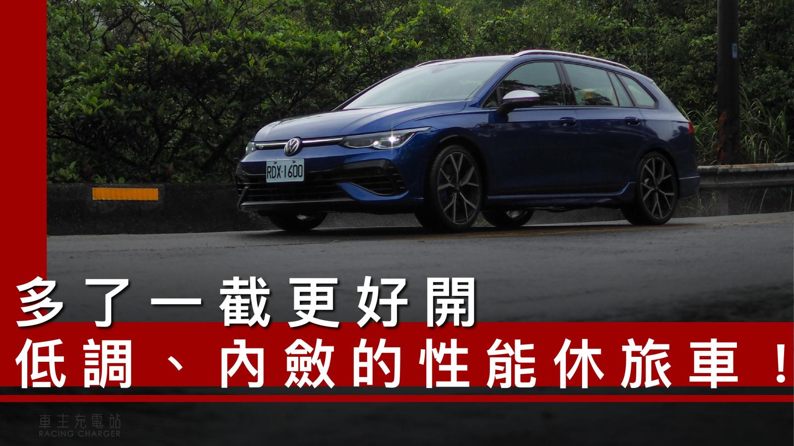 Volkswagen Golf R Variant（MK8）一日車主開箱心得評價：多了一截更好開，低調、內斂的性能休旅車！