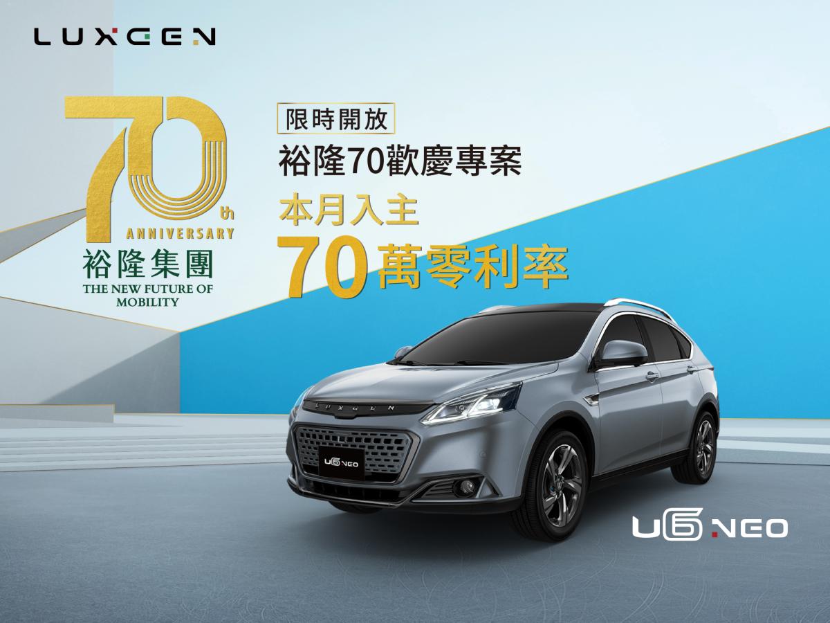 Luxgen全車系70萬零利率，跨界最大部U6 NEO RAYS勁階版84.8萬好評再追加！