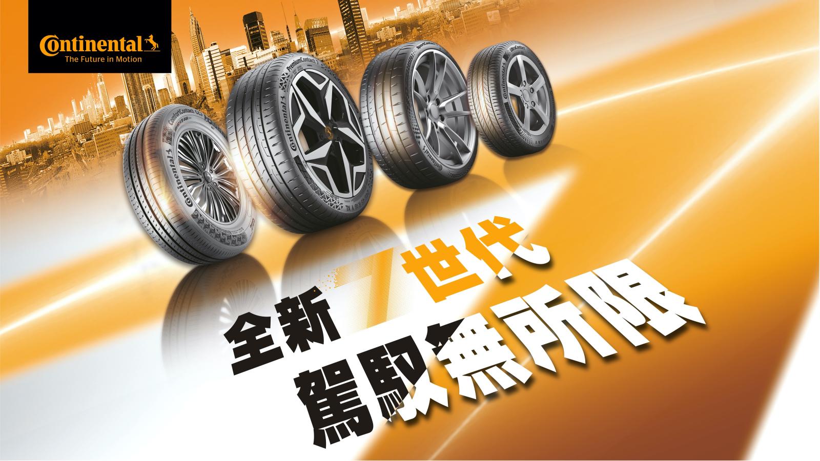德國馬牌輪胎7世代產品2023新力軍亮相，PremiumContact 7、ComfortContact 7重磅抵台！
