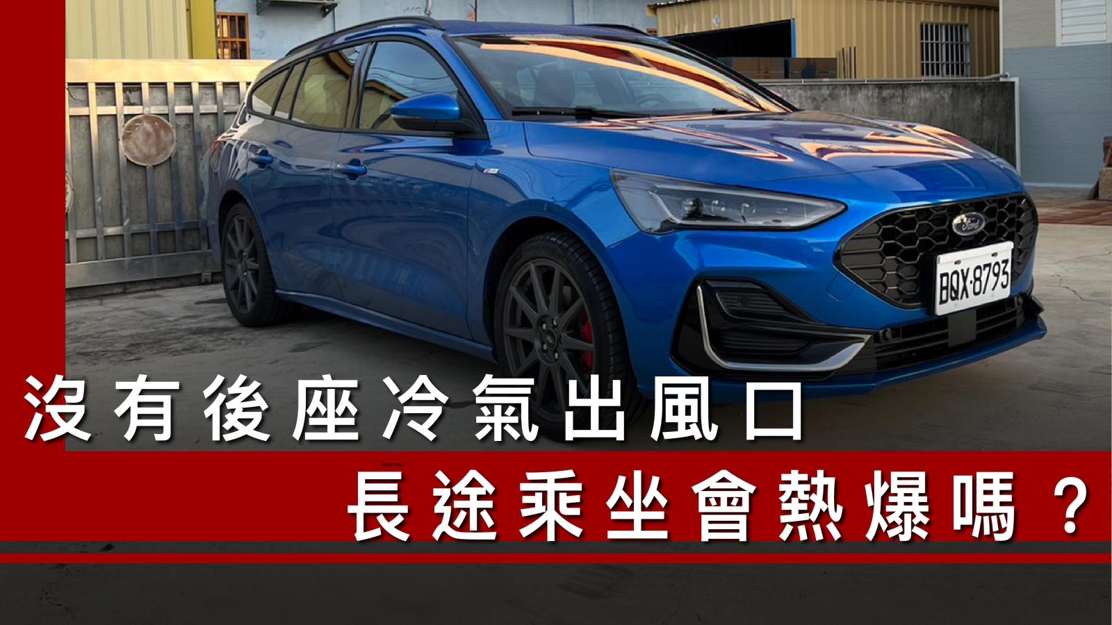 沒有後座冷氣出風口的Ford Focus Wagon（MK4.5）長途乘坐會熱爆嗎？台北到高雄滿載五人實測！