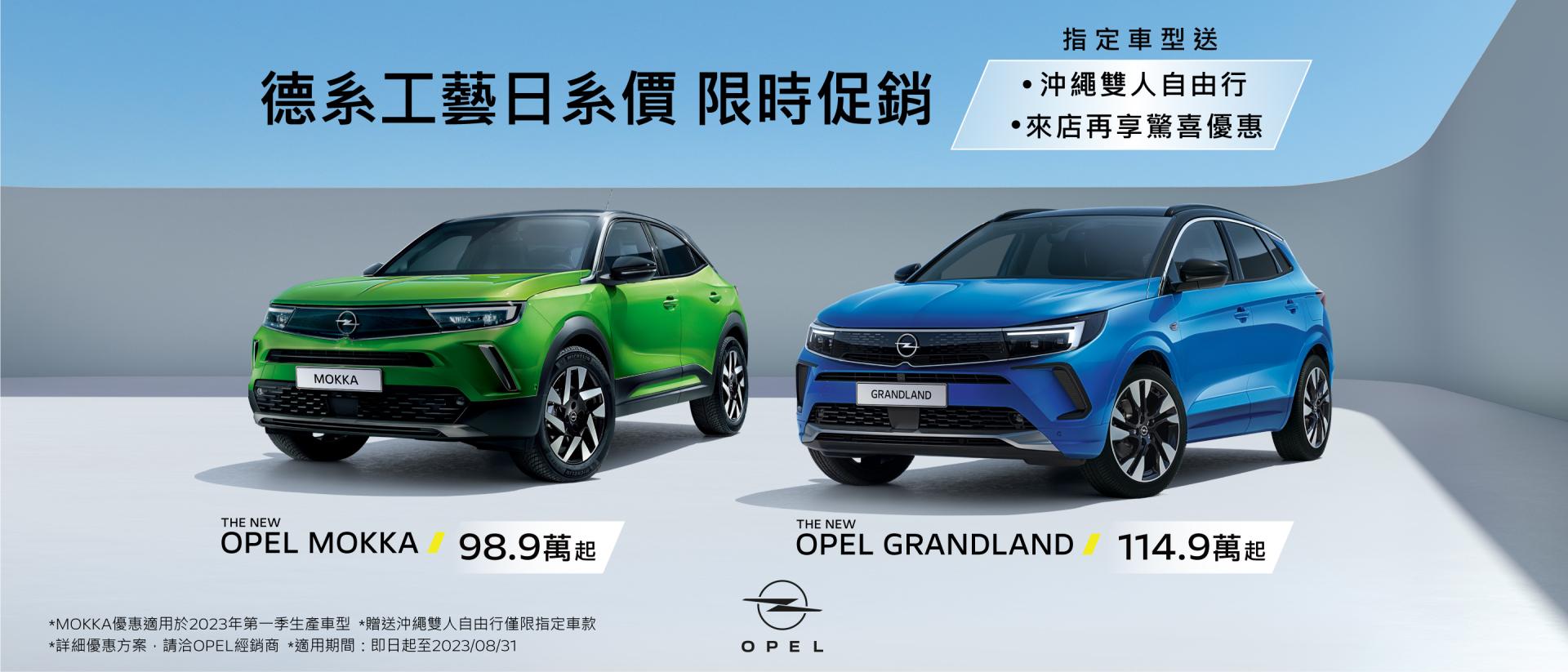 Opel歡慶週年再加碼，德國工藝日本車價！