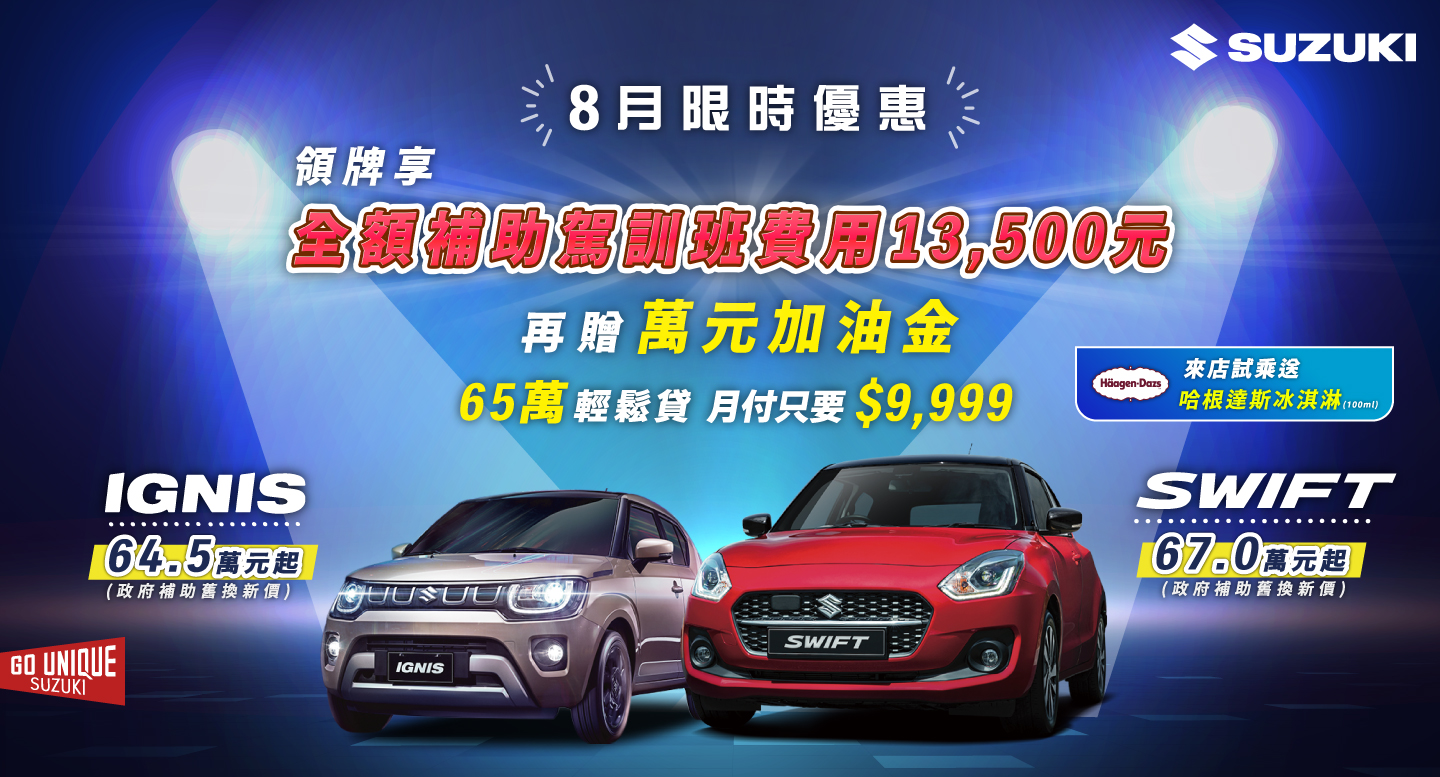 Suzuki Swift、Ignis領牌享全額補助駕訓班費用13,500元等多項優惠！