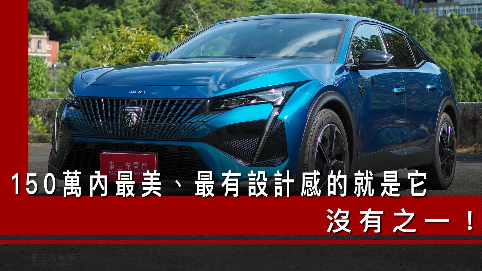 Peugeot 408 GT Premium一日車主開箱心得評價：150萬內，最美、最有設計感的就是它，沒有之一！