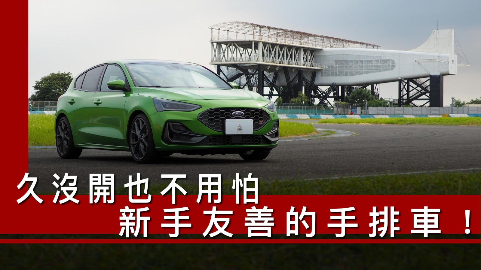 Ford Focus ST Hatchback（MK4.5）純手排一日車主開箱心得評價：久沒開也不用怕，新手友善的手排車！