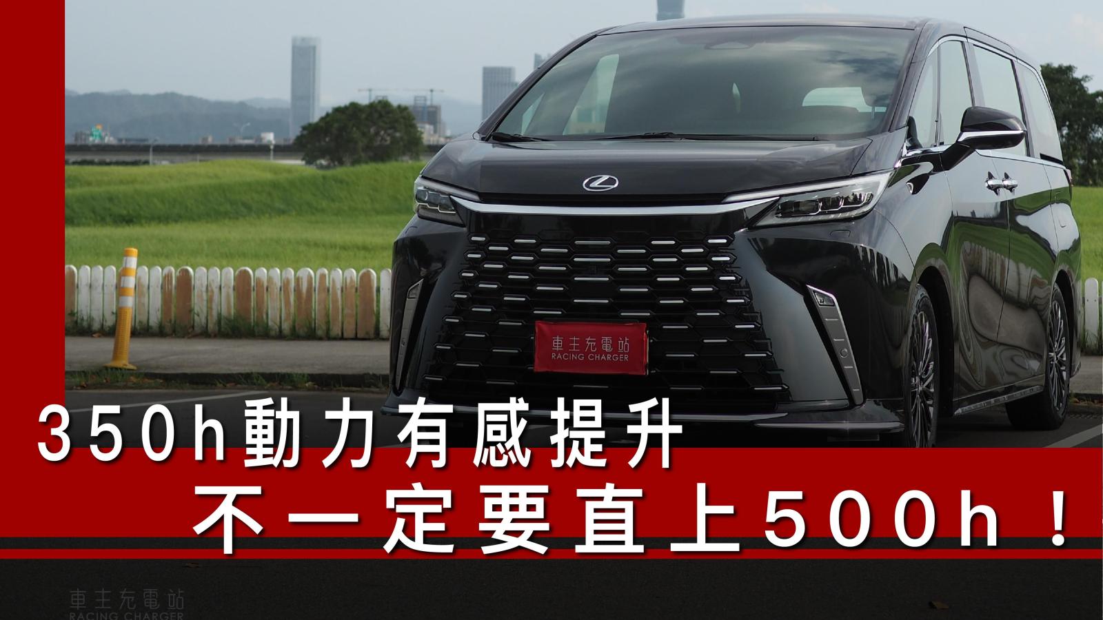 大改款Lexus LM 350h四人座一日車主開箱心得評價：350h動力有感提升，不一定要直上500h！