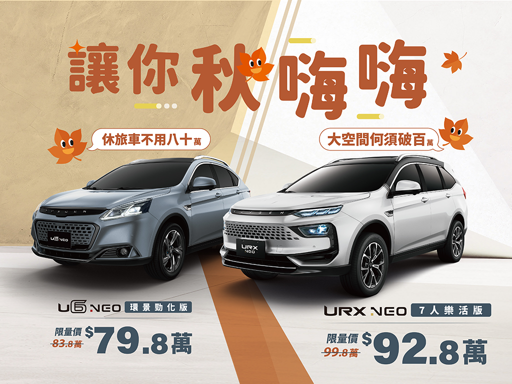 Luxgen URX、U6限時價讓你「秋嗨嗨」，休旅車不用八十萬！