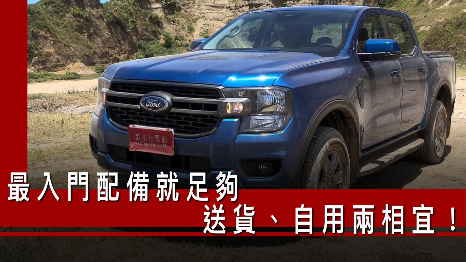 Ford Ranger XLT（T9）一日車主開箱心得評價：最入門配備就足夠，送貨、自用兩相宜！