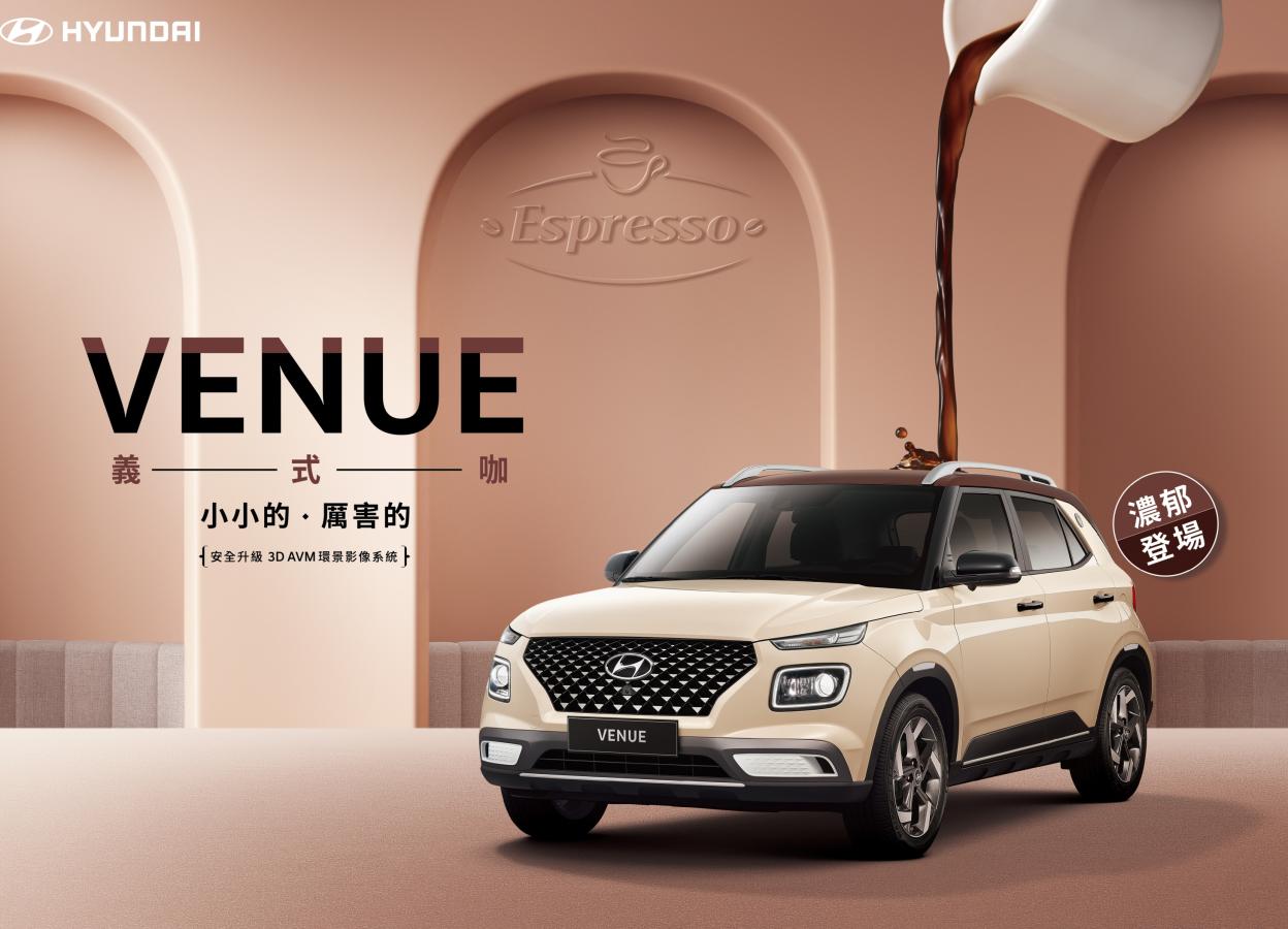 Hyundai Venue「Espresso義式咖」濃郁登場  ，妳喜歡的超顯色都會休旅！