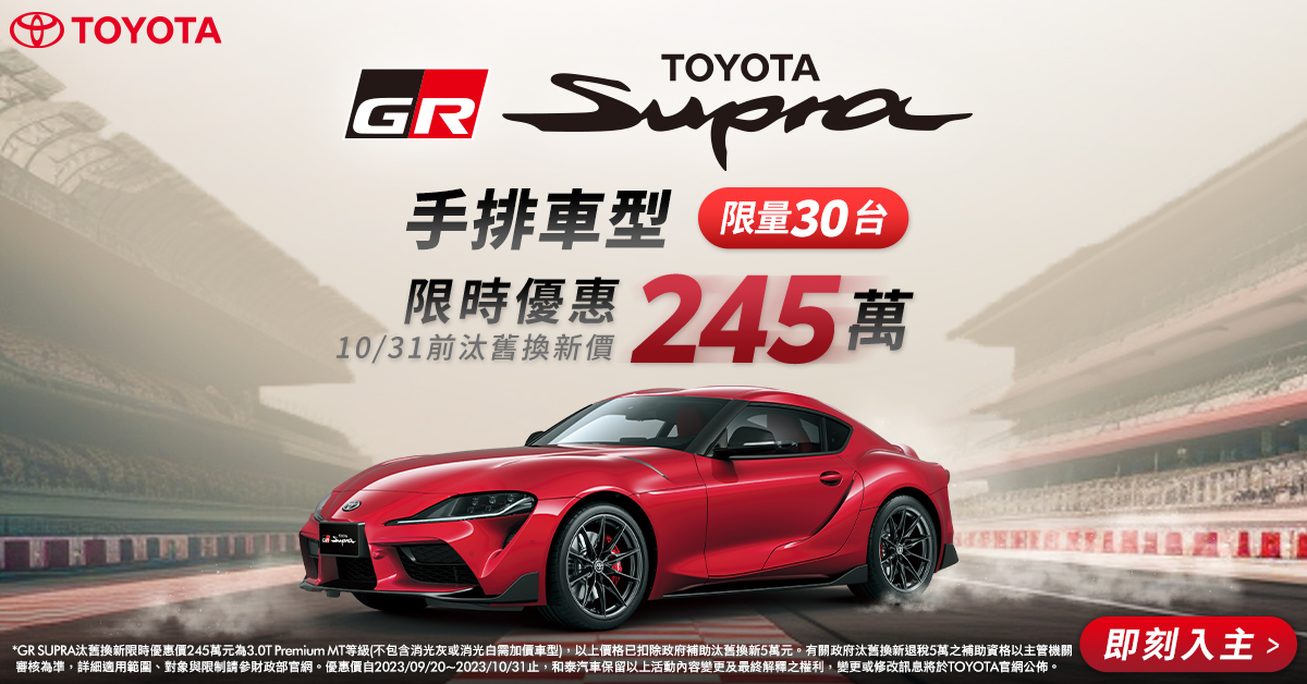 歡慶Toyota GR Supra上市四周年，手排車型特惠價245萬元！