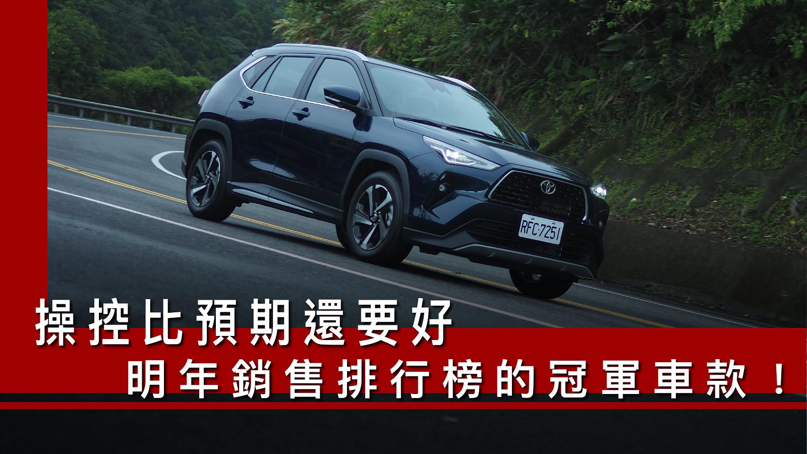 Toyota Yaris Cross一日車主開箱心得評價：操控比預期還要好，明年銷售排行榜的冠軍車款！