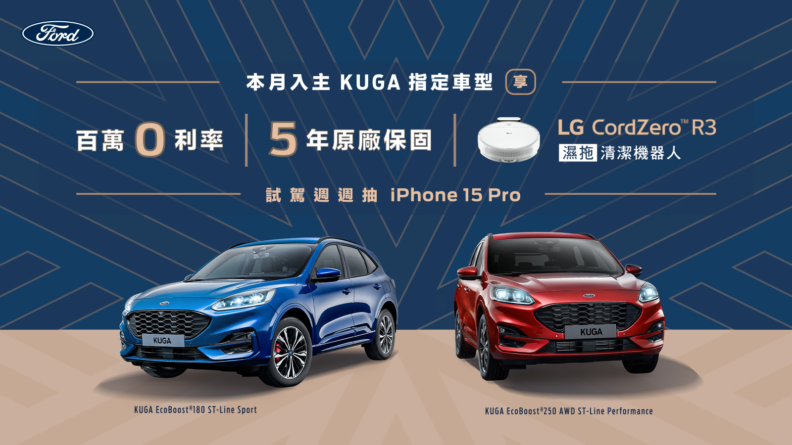 入主New Ford Kuga與Focus指定車型享高額0利率及5年原廠保固，試駕Ford全車系週週抽iPhone 15 Pro！