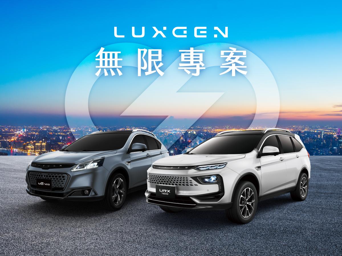 歡慶LUXGEN n⁷銷售冠軍，6月入主URX、U6最低66.6萬起！