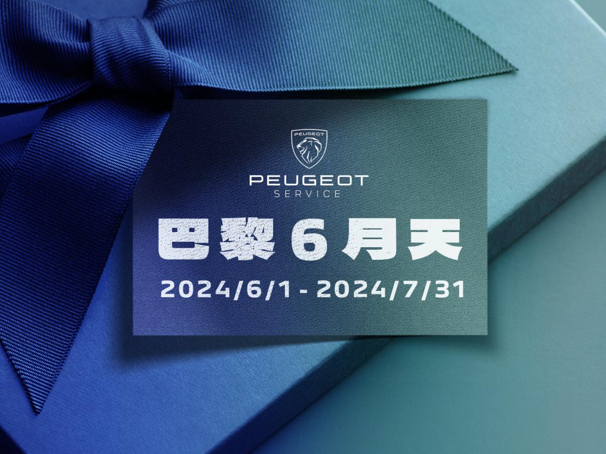 2024 Peugeot巴黎6月天冷氣健診，消費滿額送保冷保溫袋！