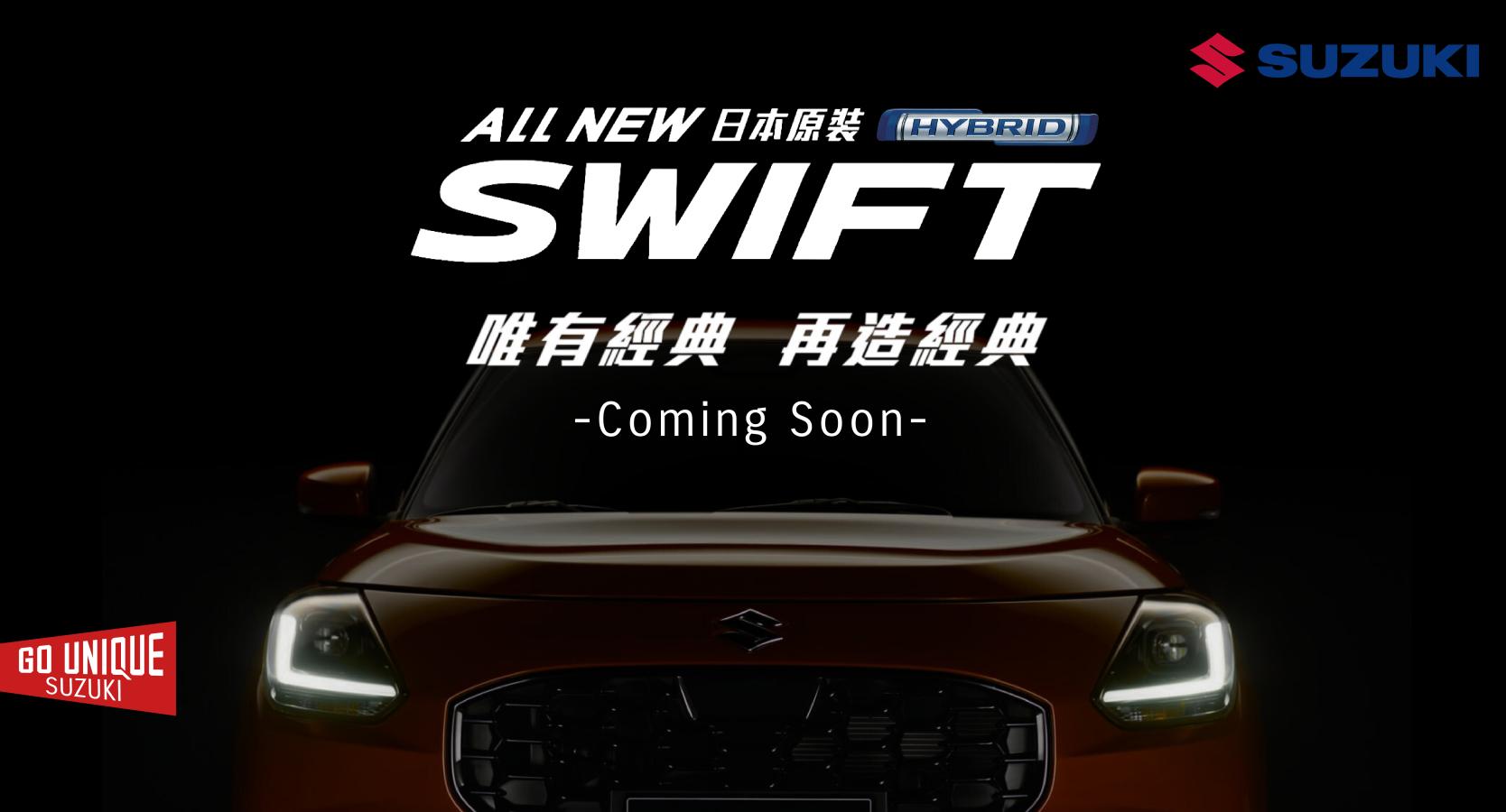 Suzuki New Swift即將上市，唯有經典、再造經典！