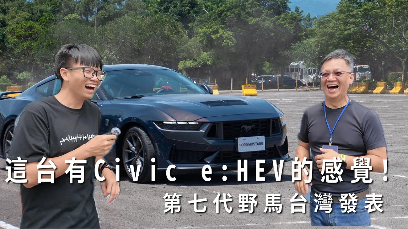 Ford第七代大改款Mustang台灣發表，5.0 L V8+NA+手排開起來有沒有Civic e:HEV強？