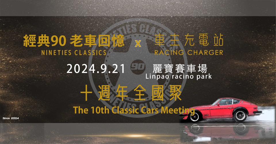 2024/9/21 經典90十週年大聚X車主充電站賽道日｜行前通知
