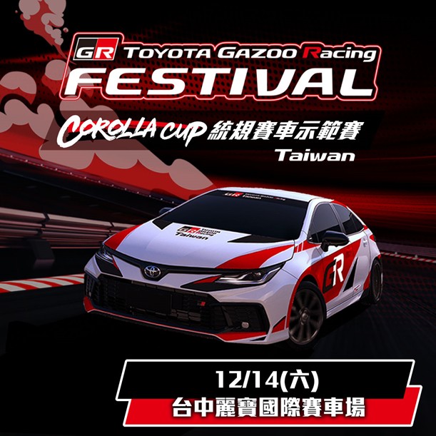 Toyota GR Festival與Corolla Cup統規示範賽 12/14麗寶震撼登場！
