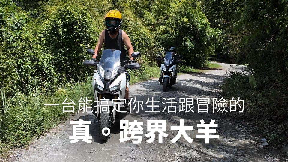 SYM ADXTG一日車主開箱心得評價：一台就能搞定你生活跟冒險的，真．跨界大羊！