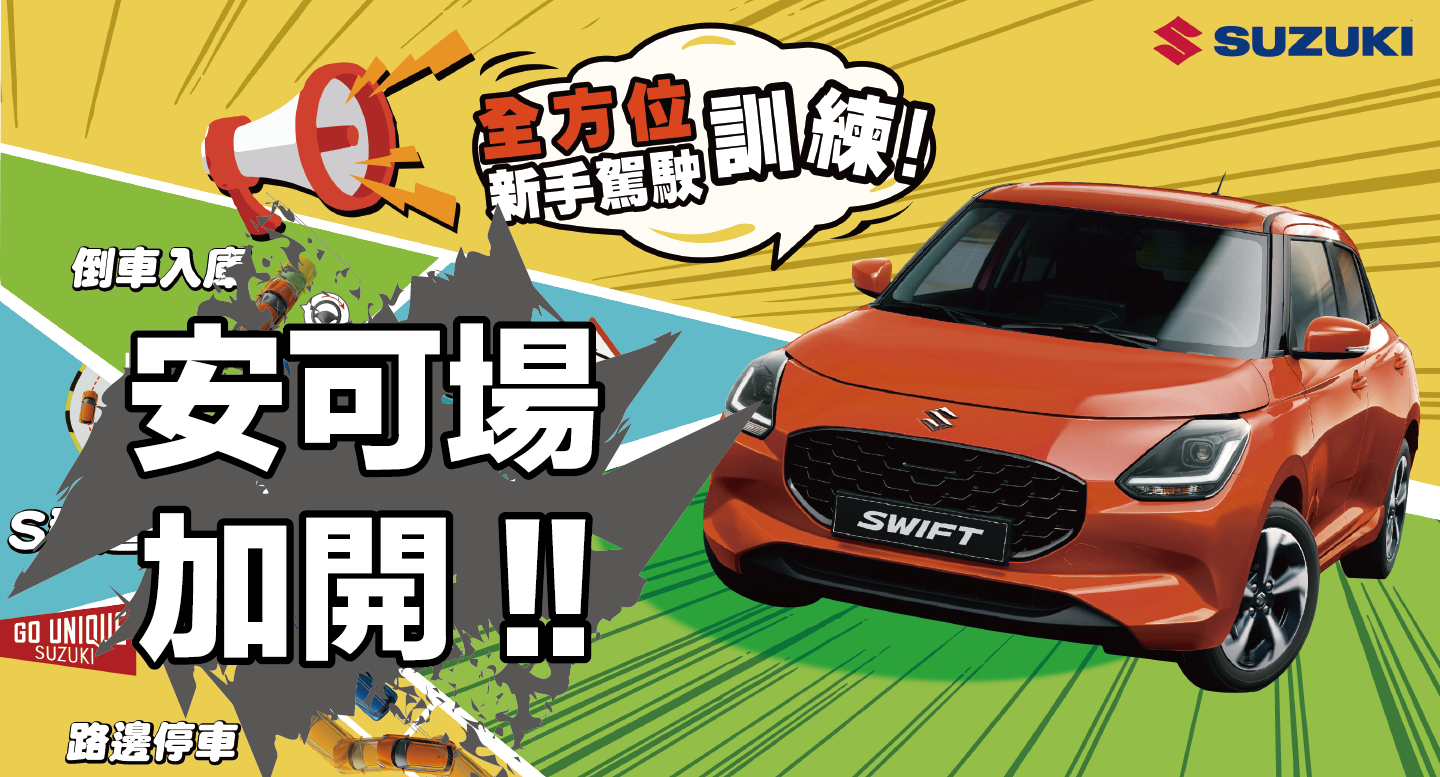 Suzuki新手駕駛訓練反應超熱烈，十月加場！