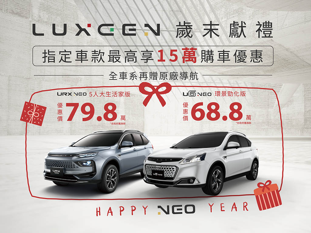 限時入主U6、URX NEO指定車型，舊換新最高可享15萬元購車優惠！