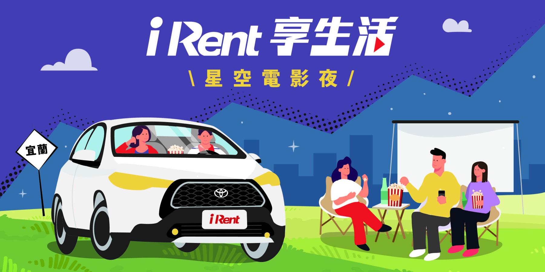 全台首場「共享汽車星空電影夜」，iRent邀會員共享生活新體驗！