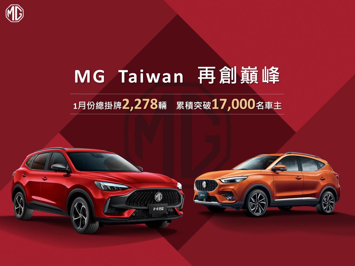 MG Taiwan 1月份總掛牌2,278輛再創巔峰，累積突破1.7萬名車主！