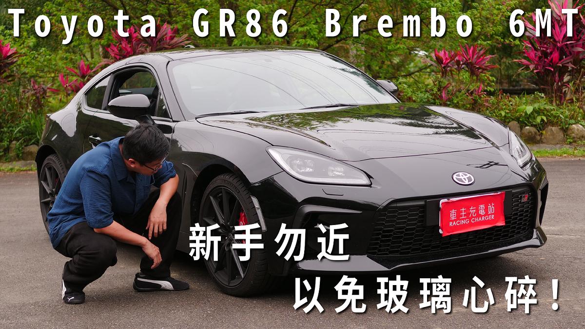Toyota GR86 Brembo 6MT車型一日車主開箱心得評價：新手勿近，以免玻璃心碎！
