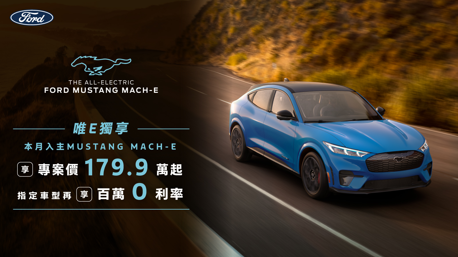 Ford Mustang Mach-E限時祭出「唯E獨享」購車專案，三月入主專案價179.9萬起！