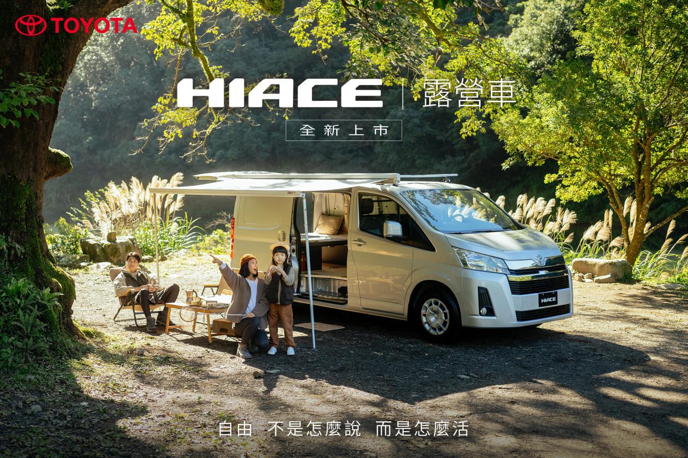 全新HIACE露營車震撼上市，Toyota推出首台合格露營車！