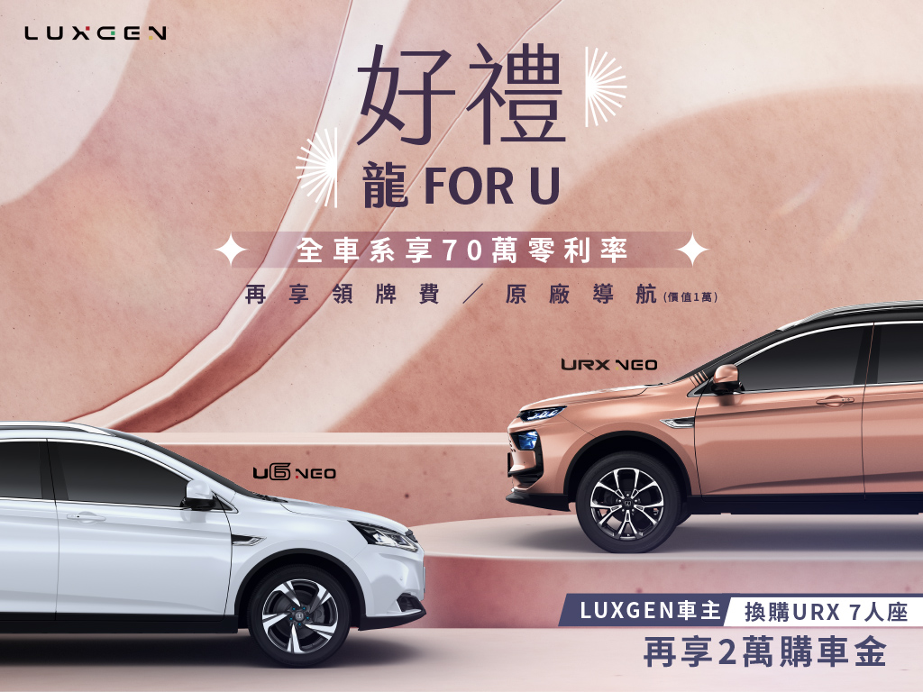 Luxgen「好禮龍FOR U專案」好評延續，限時70萬0利率再送萬元好禮！