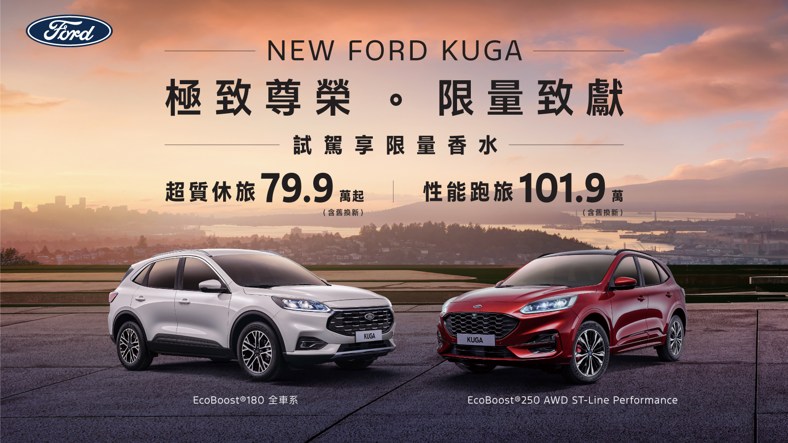 New Ford Kuga限時尊榮價79.9萬起，試乘再贈Kuga限量聯名香水！