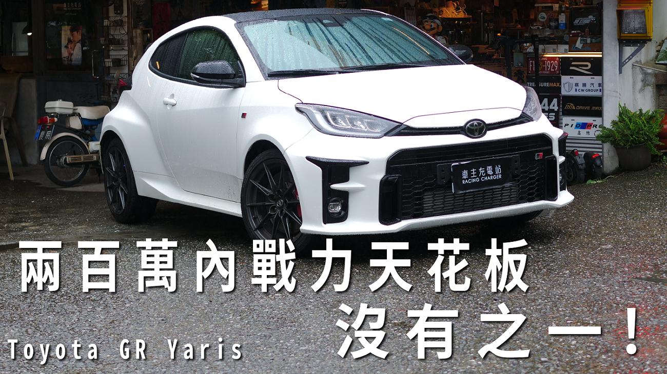 Toyota GR Yaris 6MT一日車主開箱心得評價：兩百萬內的山路、賽道天花板，沒有之一！