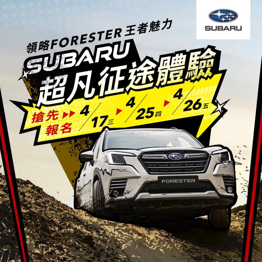 Subaru「超凡征途體驗」活動即日起開放報名， 深度體驗SUV王者Forester操駕魅力！