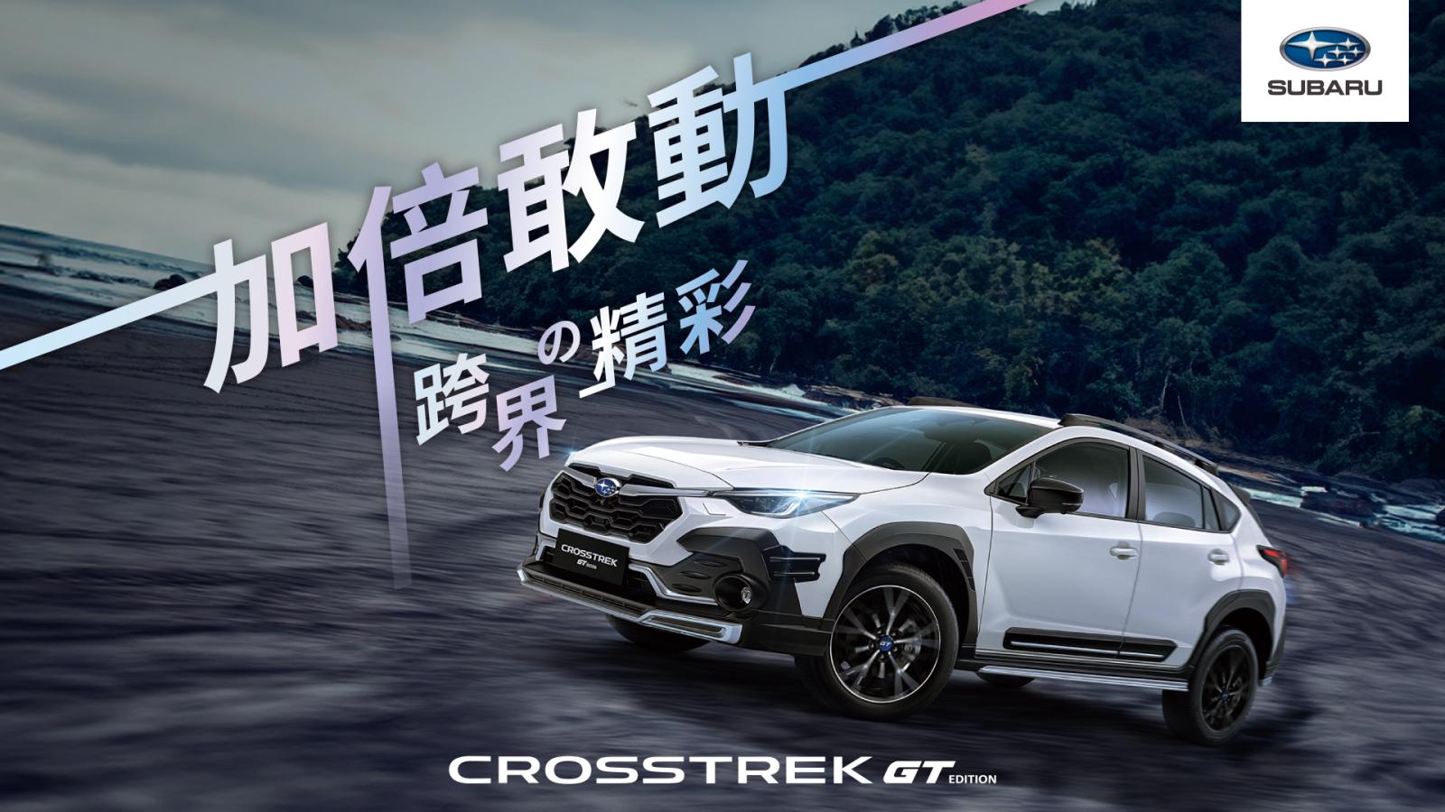 Subaru CROSSTREK GT EDITION加倍敢動，5/4起全台驚艷亮相！