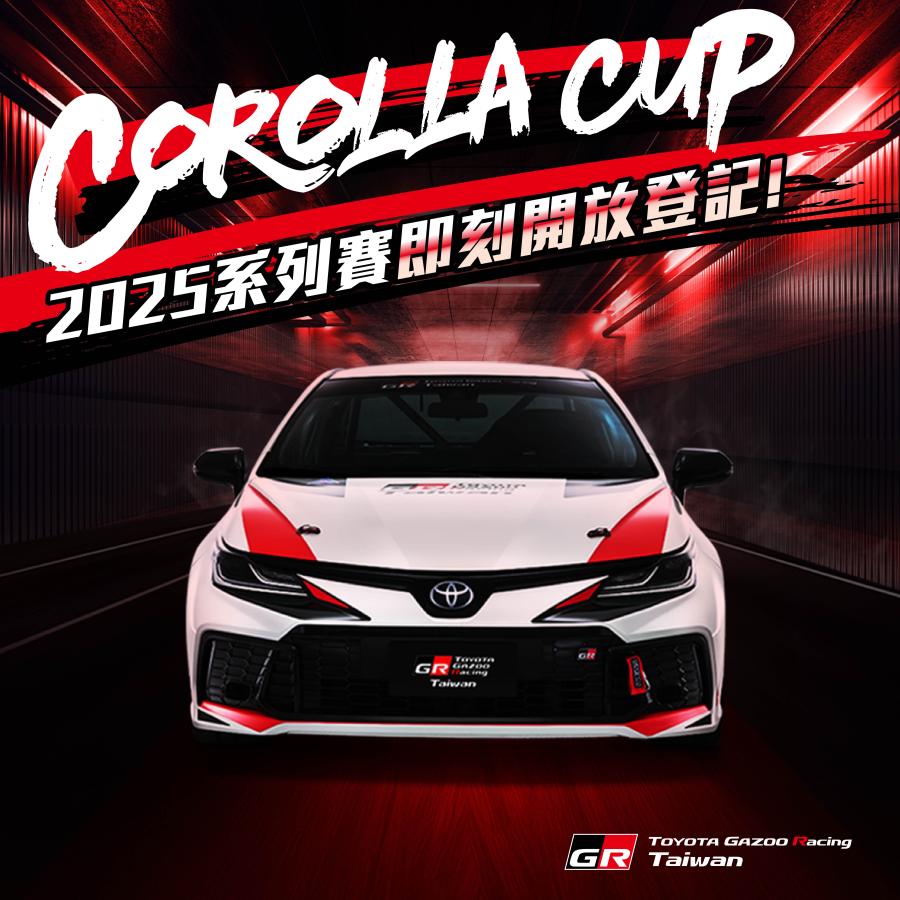2025年Toyota Corolla Cup系列賽即刻登記參賽意願！